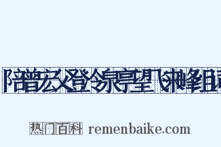 陪曾宏父登冷泉亭望飞来峰组词是什么意思的图片